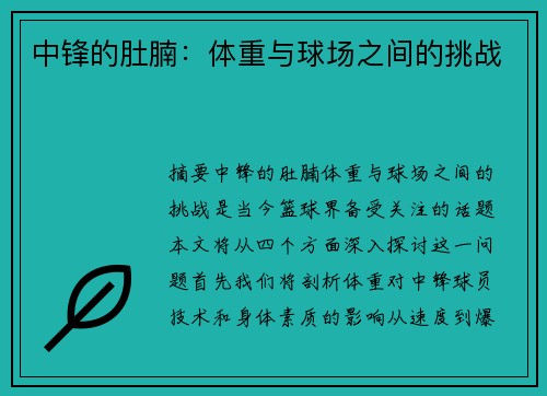 中锋的肚腩：体重与球场之间的挑战