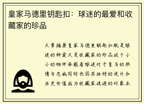 皇家马德里钥匙扣：球迷的最爱和收藏家的珍品