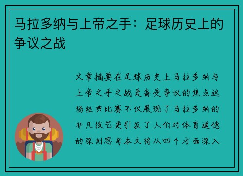 马拉多纳与上帝之手：足球历史上的争议之战