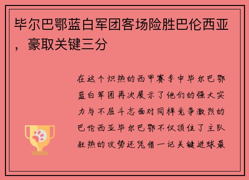 毕尔巴鄂蓝白军团客场险胜巴伦西亚，豪取关键三分