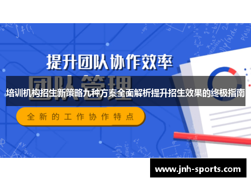 培训机构招生新策略九种方案全面解析提升招生效果的终极指南