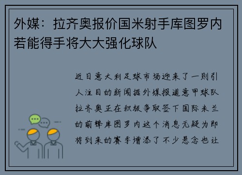 外媒：拉齐奥报价国米射手库图罗内若能得手将大大强化球队