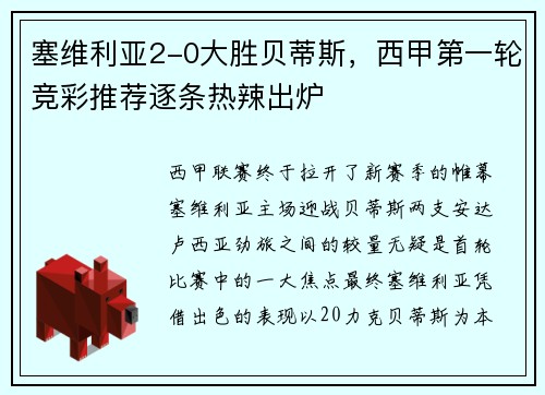 塞维利亚2-0大胜贝蒂斯，西甲第一轮竞彩推荐逐条热辣出炉