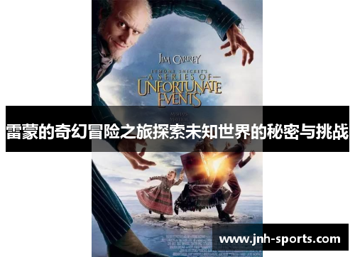 雷蒙的奇幻冒险之旅探索未知世界的秘密与挑战