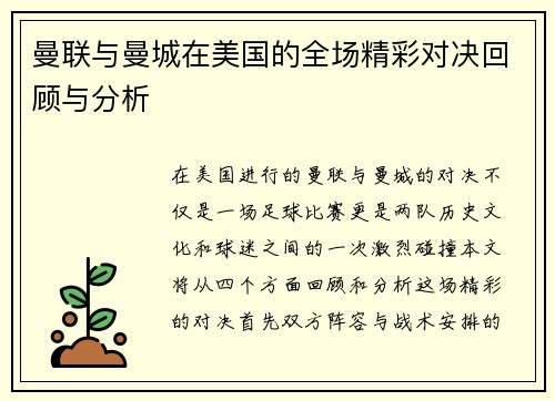 曼联与曼城在美国的全场精彩对决回顾与分析